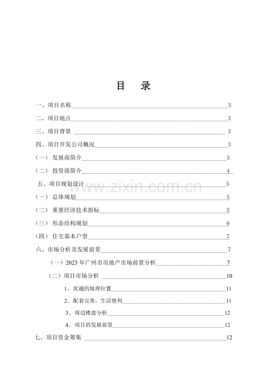 骏景南苑项目可行性研究报告样稿.doc_第2页