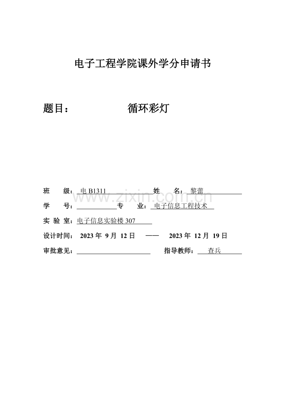 电子工程学院课外学分申请书模板.doc_第1页