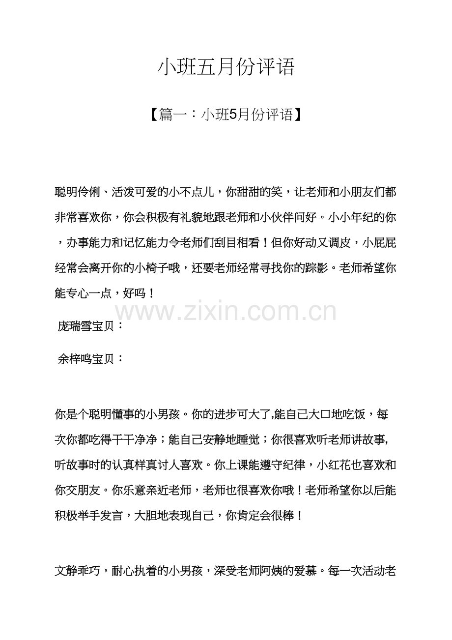 评语大全之小班五月份评语.docx_第1页