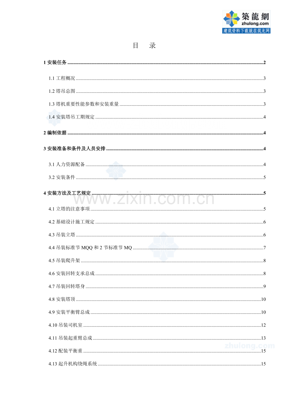 住宅群工程塔吊安拆方案及防碰撞措施.doc_第2页