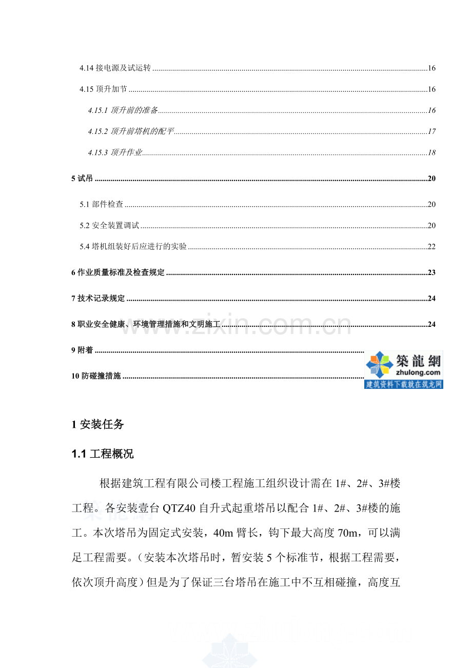 住宅群工程塔吊安拆方案及防碰撞措施.doc_第3页