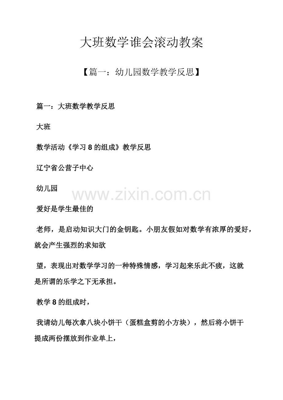 大班数学谁会滚动教案.docx_第1页