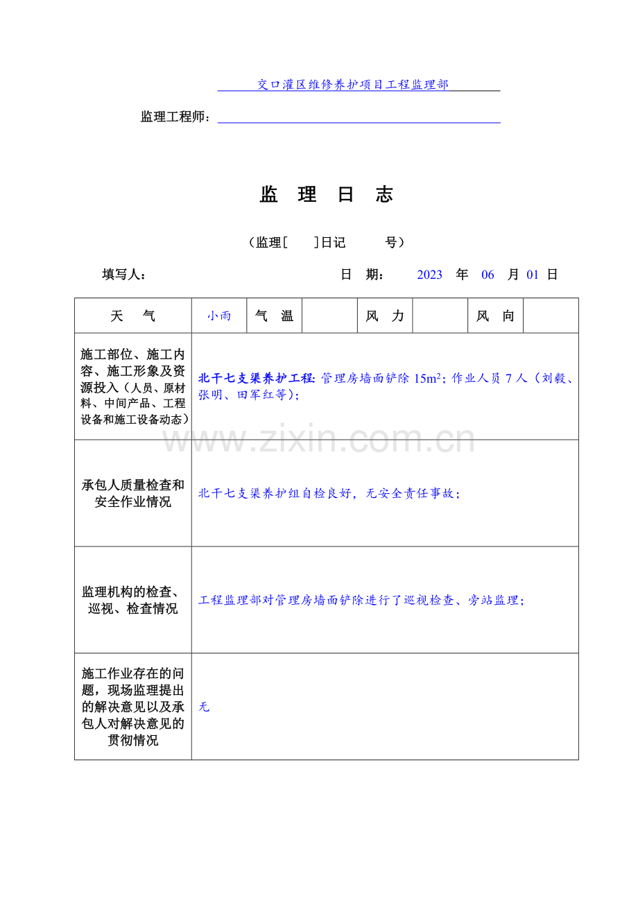 水利工程监理日志填写样板渠道养护.doc_第2页