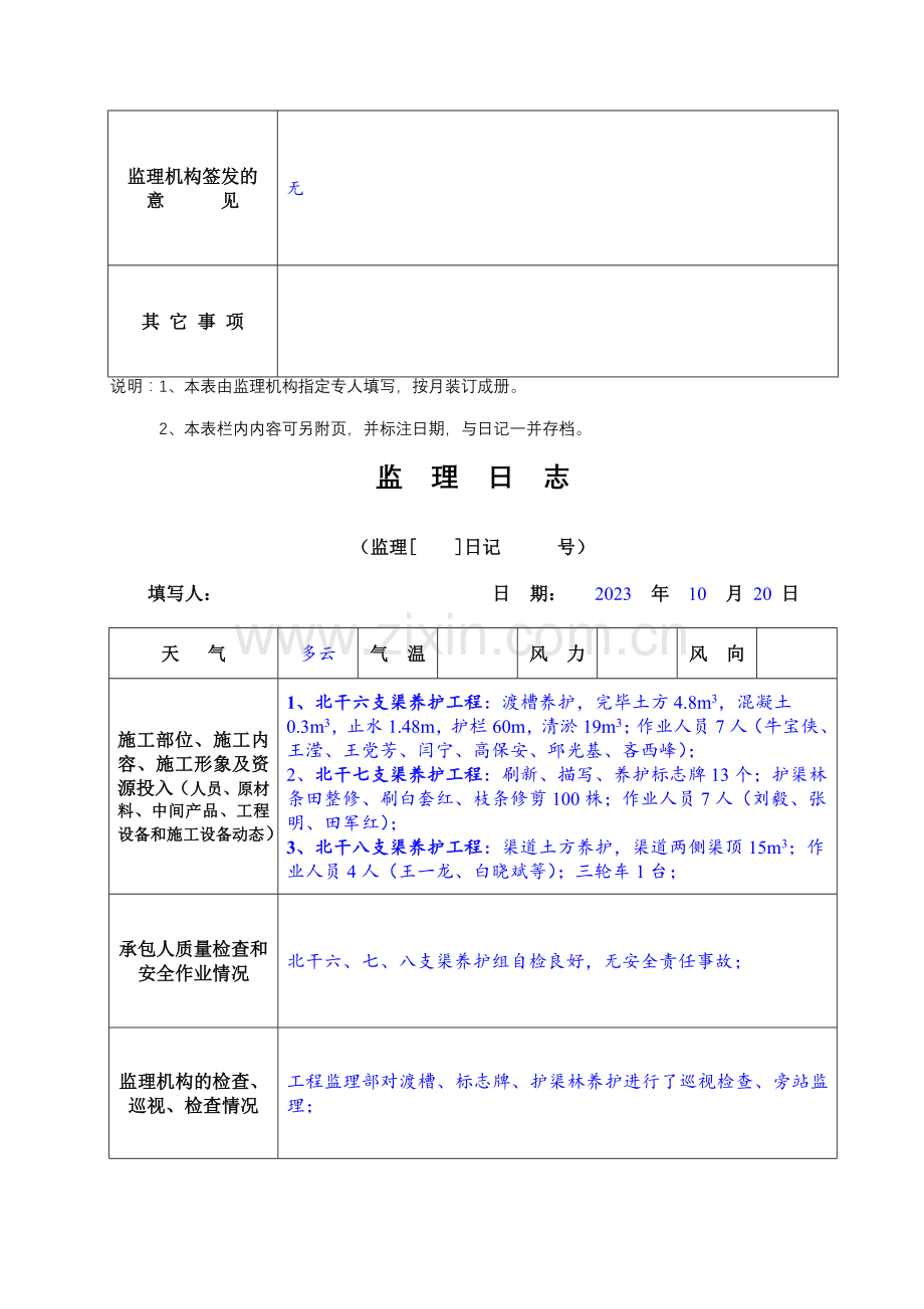 水利工程监理日志填写样板渠道养护.doc_第3页