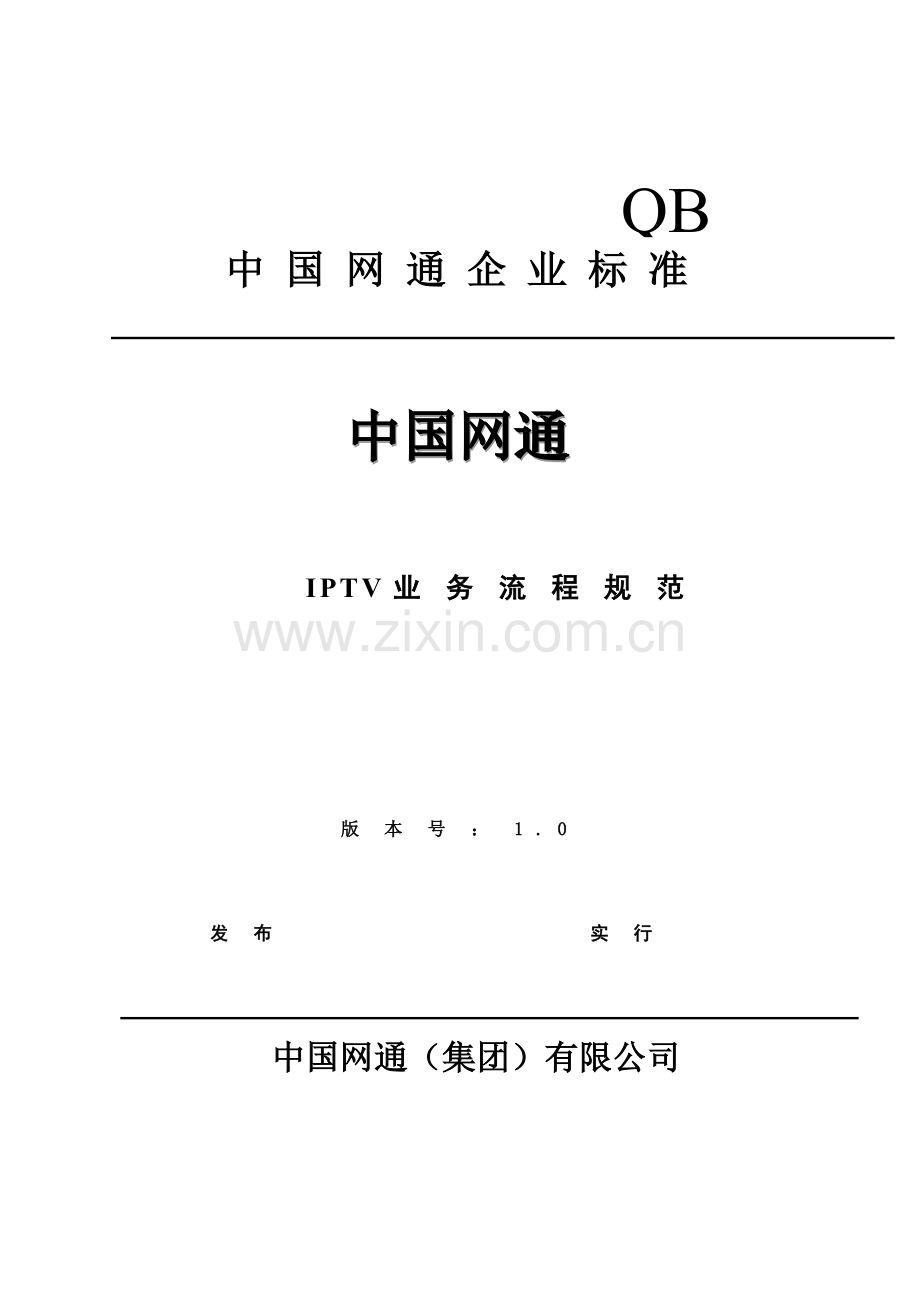 中国网通IPTV基本业务流程规范(Version1.0).doc_第1页