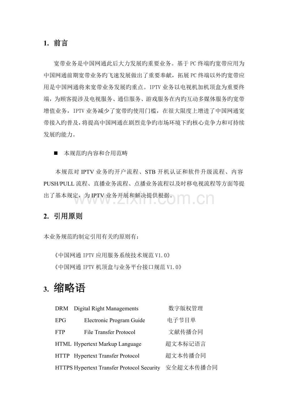 中国网通IPTV基本业务流程规范(Version1.0).doc_第2页