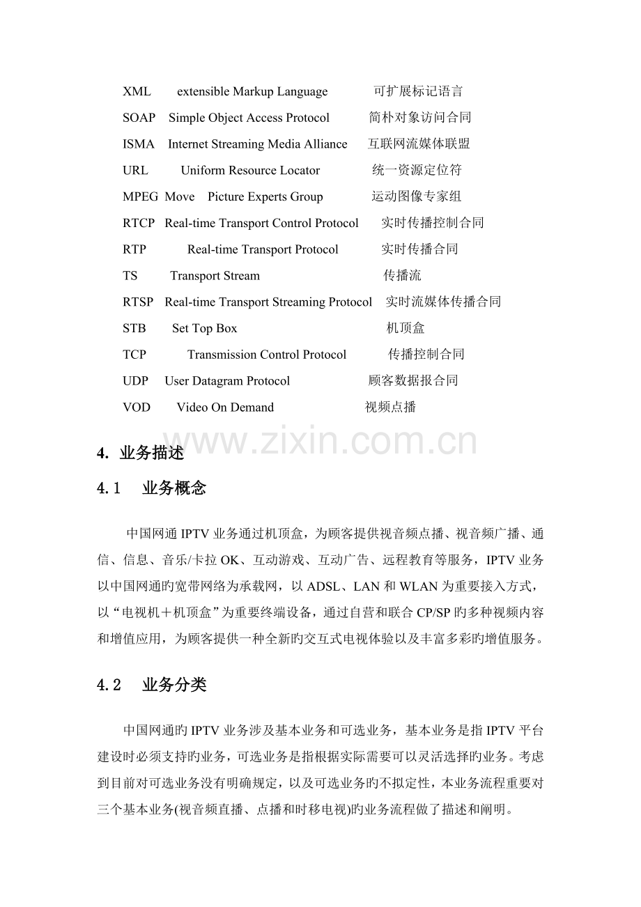 中国网通IPTV基本业务流程规范(Version1.0).doc_第3页