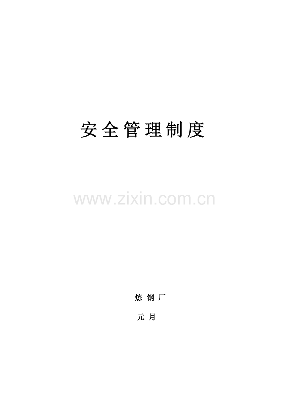 安全生产目标管理制度新炼钢厂.docx_第1页