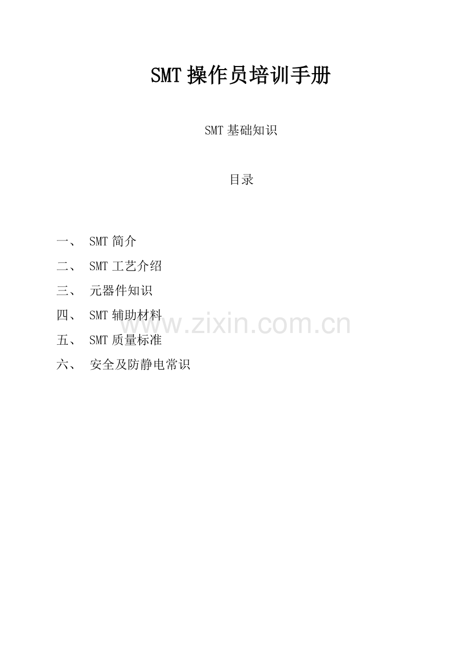 SMT操作员培训手册SMT培训资料全.doc_第1页