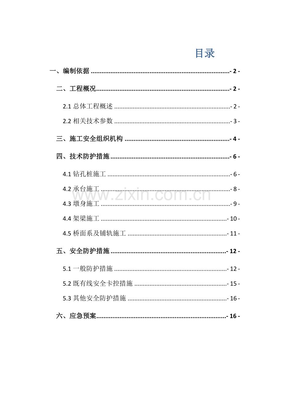 临近既有线施工安全防护方案.docx_第1页