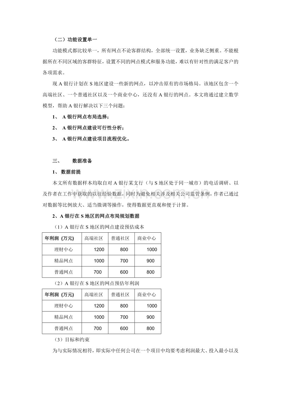 用数学建模工具分析银行网点规划策略.doc_第2页