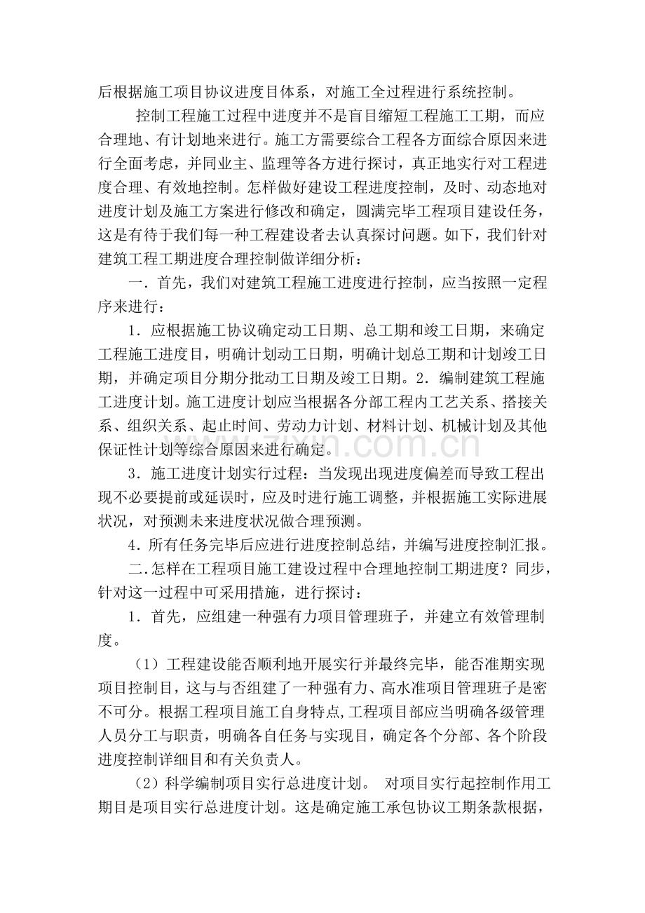 建筑工程项目进度控制及应对措施分析.doc_第2页