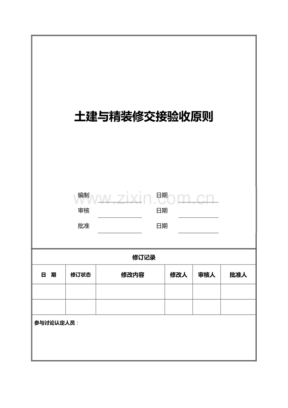 4：土建与精装修交接验收标准.doc_第1页