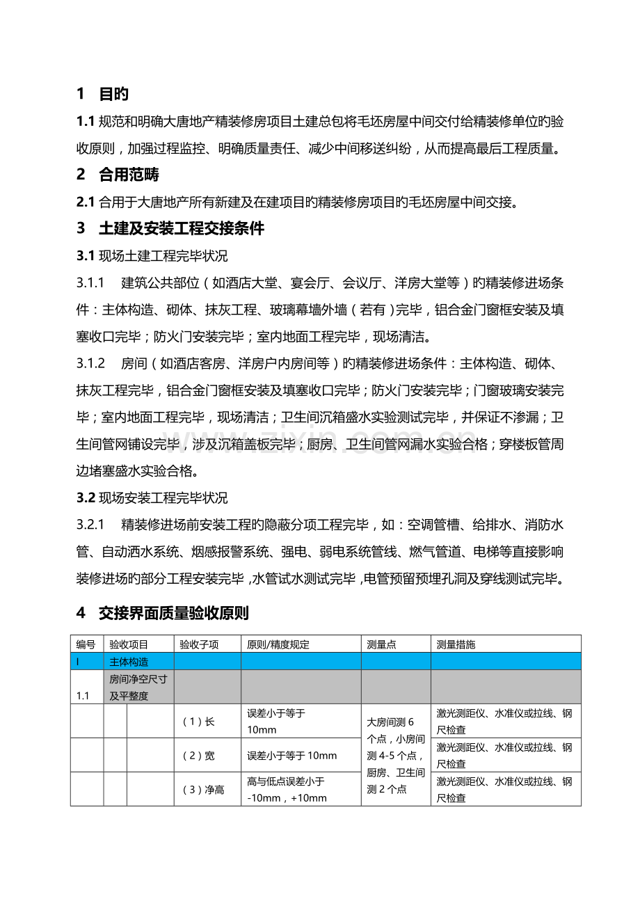 4：土建与精装修交接验收标准.doc_第3页