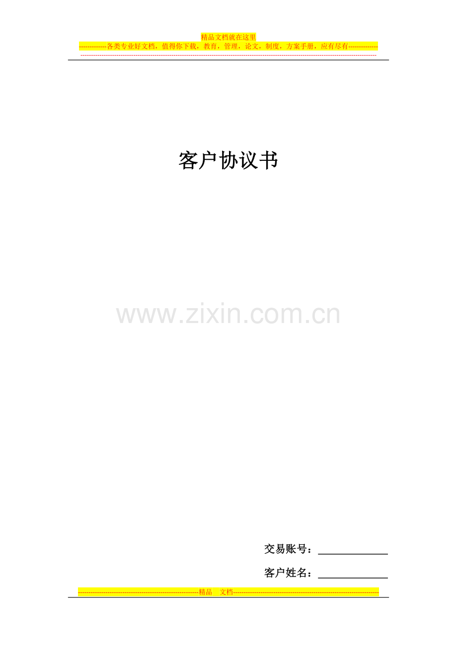 江苏融泰贵金属电子商务交易有限公司-客户协议书.docx_第1页