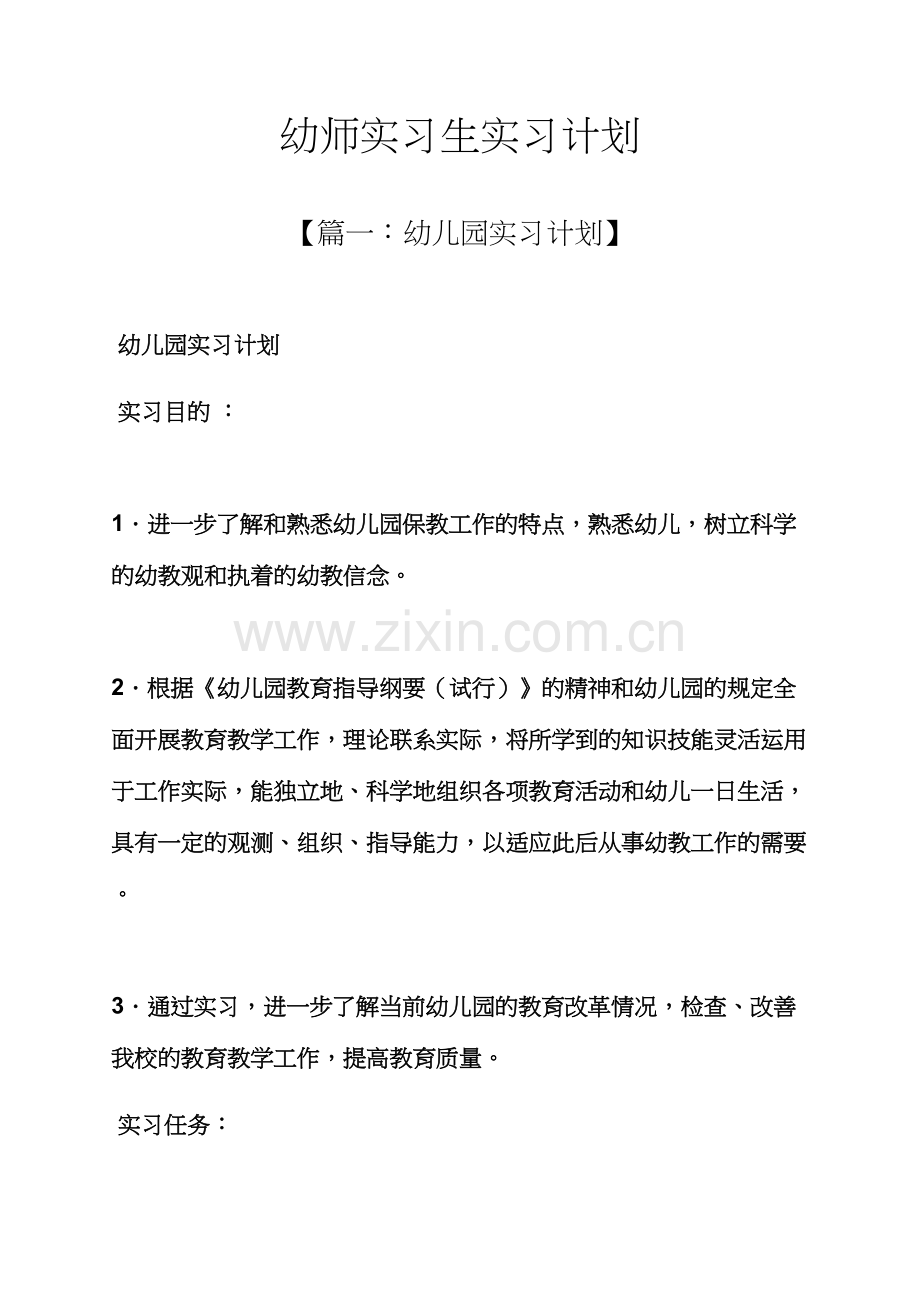 工作计划之幼师实习生实习计划.docx_第1页