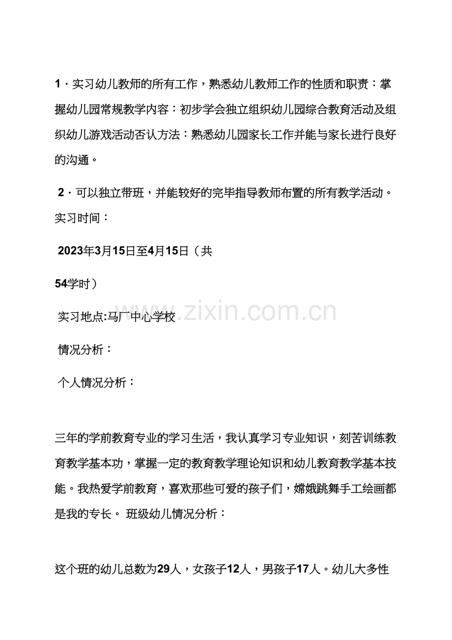 工作计划之幼师实习生实习计划.docx_第2页