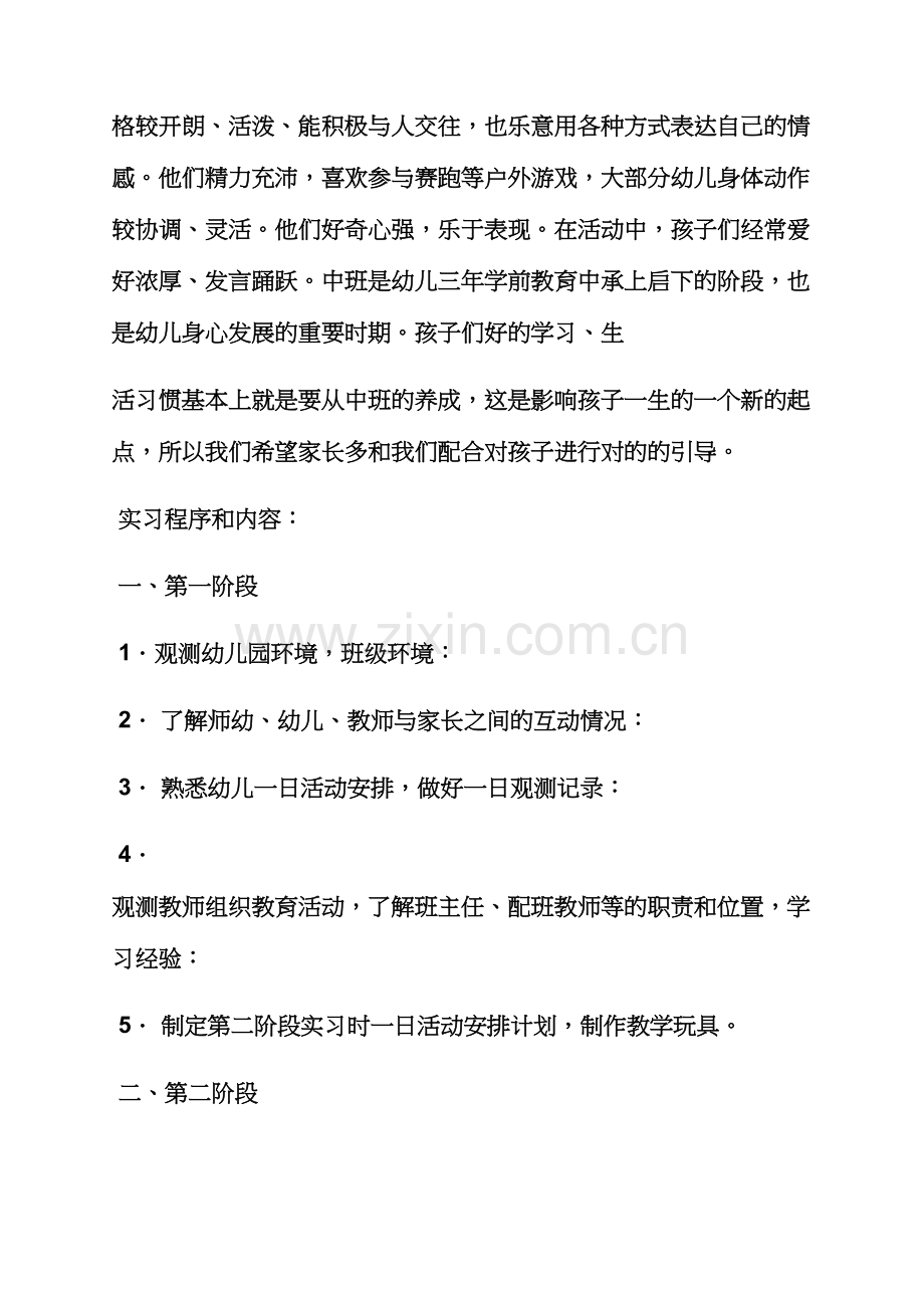 工作计划之幼师实习生实习计划.docx_第3页