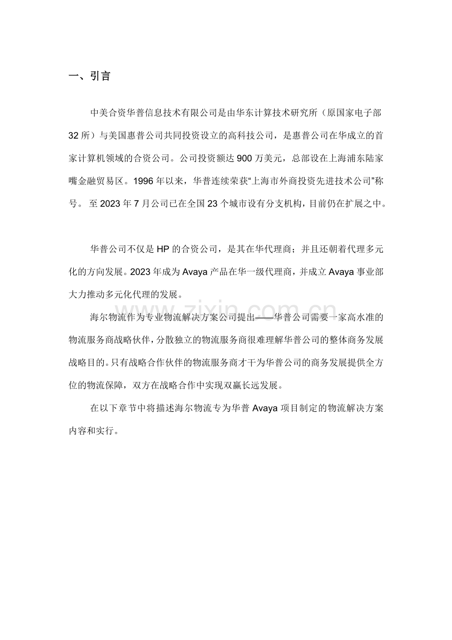 海尔物流解决方案书.doc_第3页