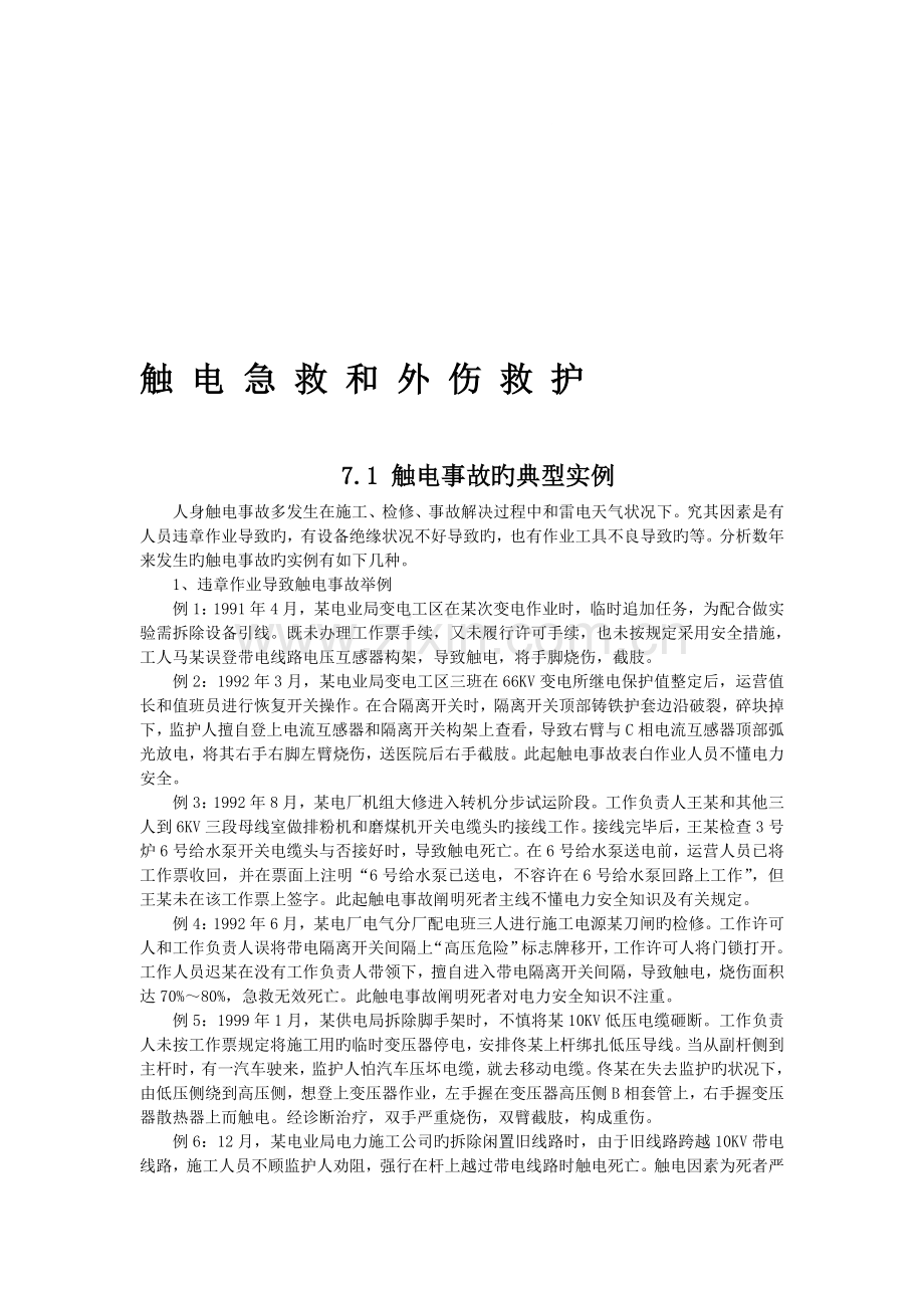 整理触电急救和外伤救护.doc_第1页