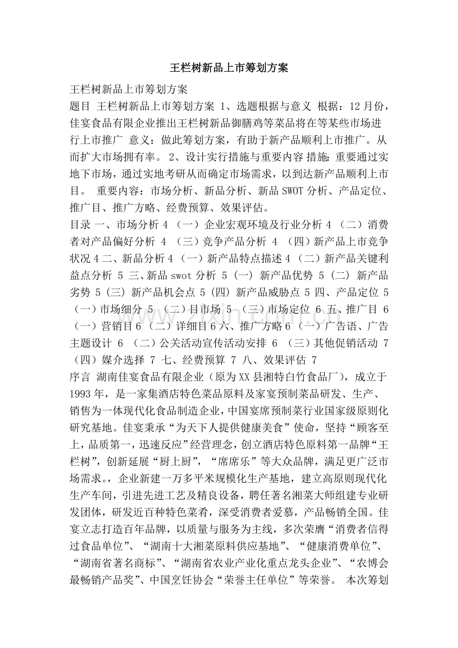 王栏树新品上市策划方案.doc_第1页