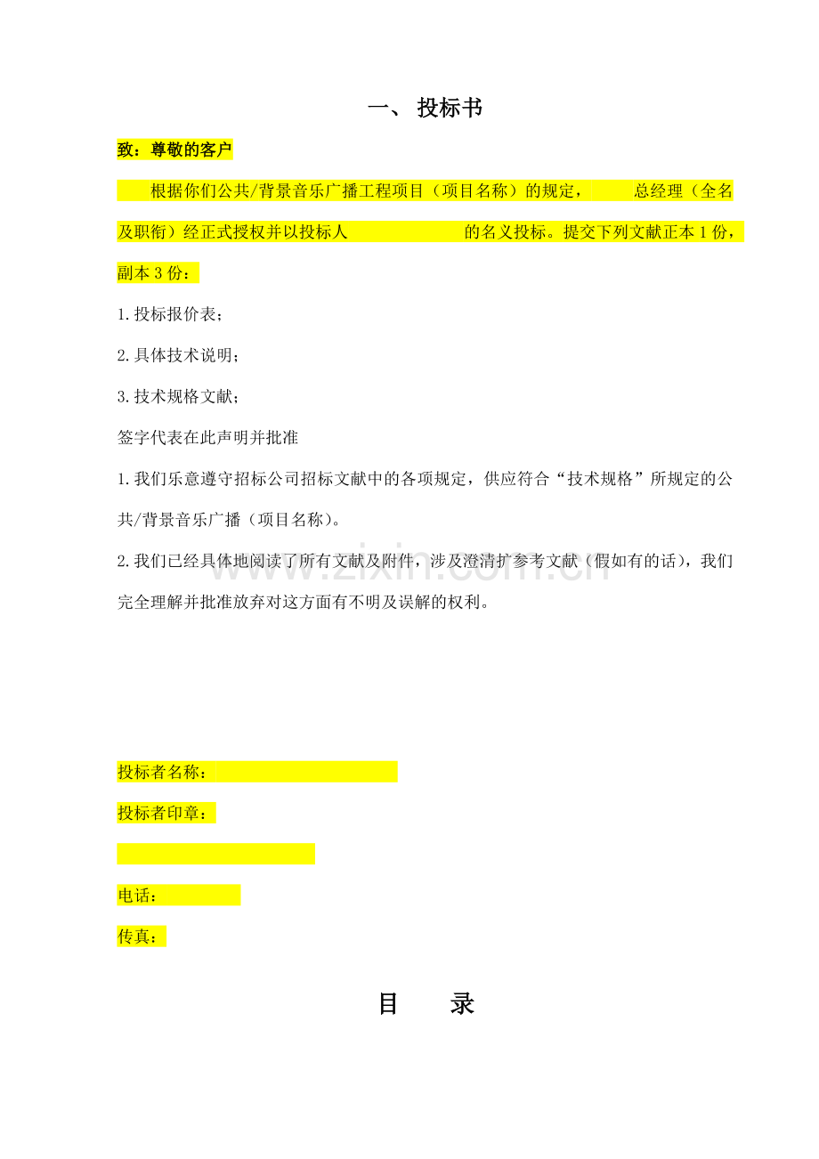 酒店弱电系统投标书背景音乐紧急寻呼广播.doc_第2页