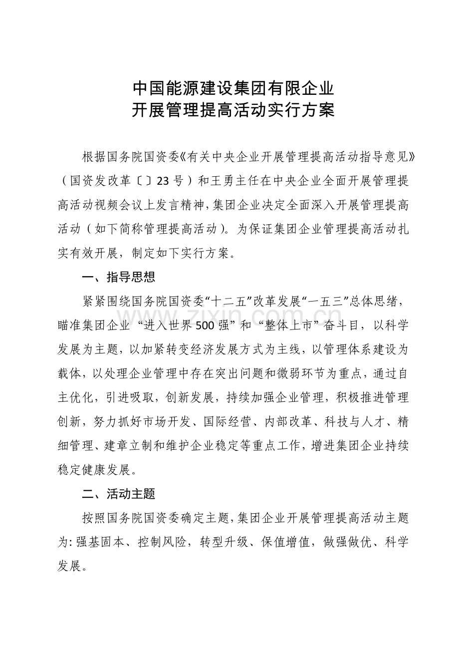 中国能源建设集团有限公司.doc_第1页