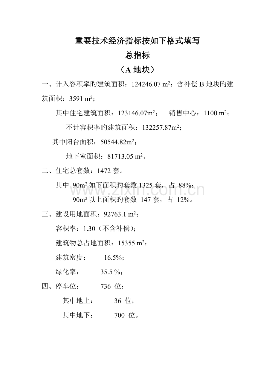 某房地产项目开发主要技术经济指标.doc_第1页