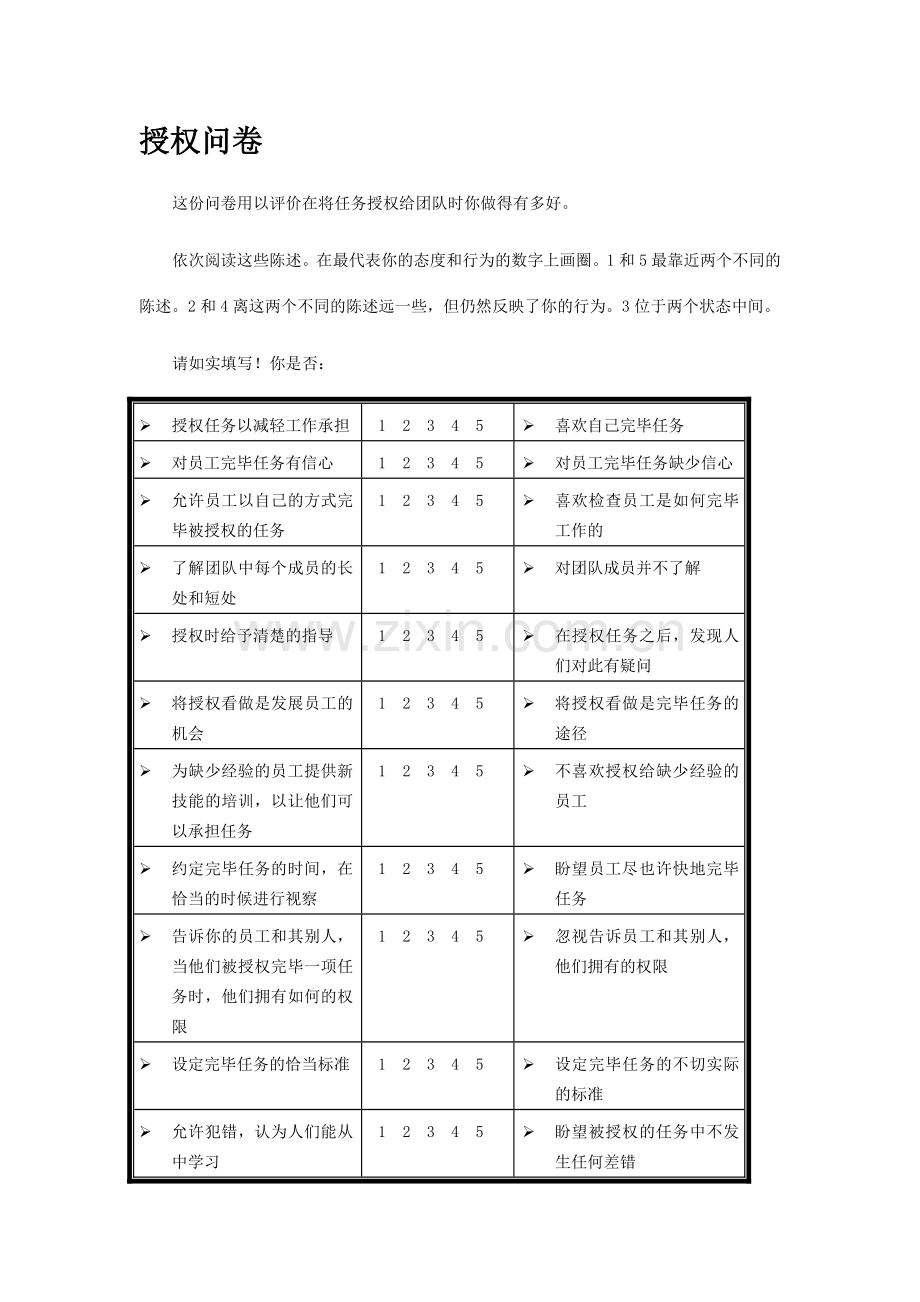 管理问卷和评估表.doc_第2页