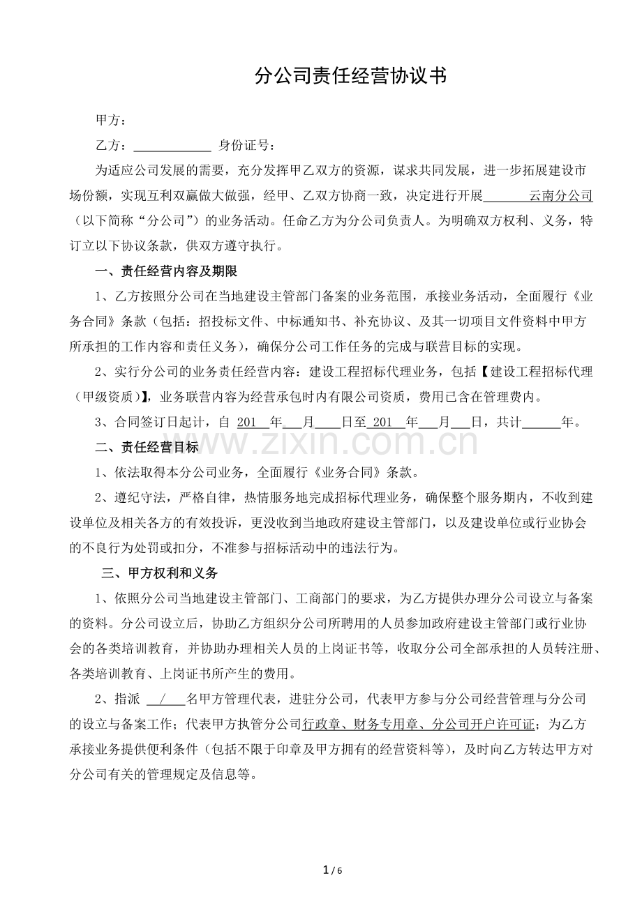 分公司责任经营协议书(云南).docx_第1页