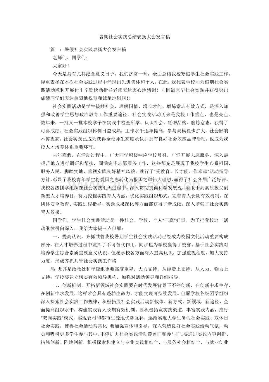 暑期社会实践总结表彰大会发言稿.docx_第1页