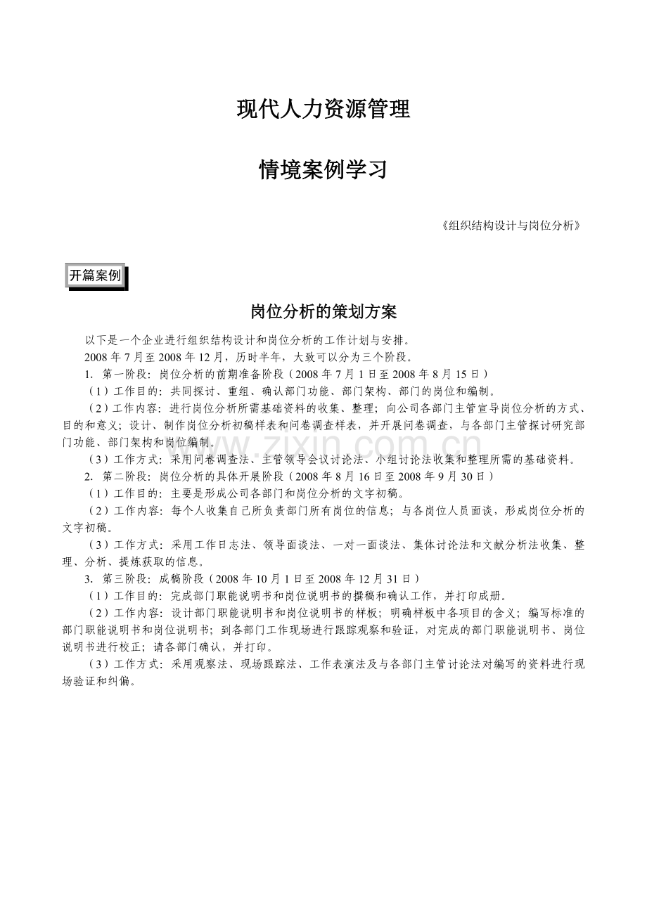 组织结构设计与岗位分析情景案例学习教材.doc_第1页