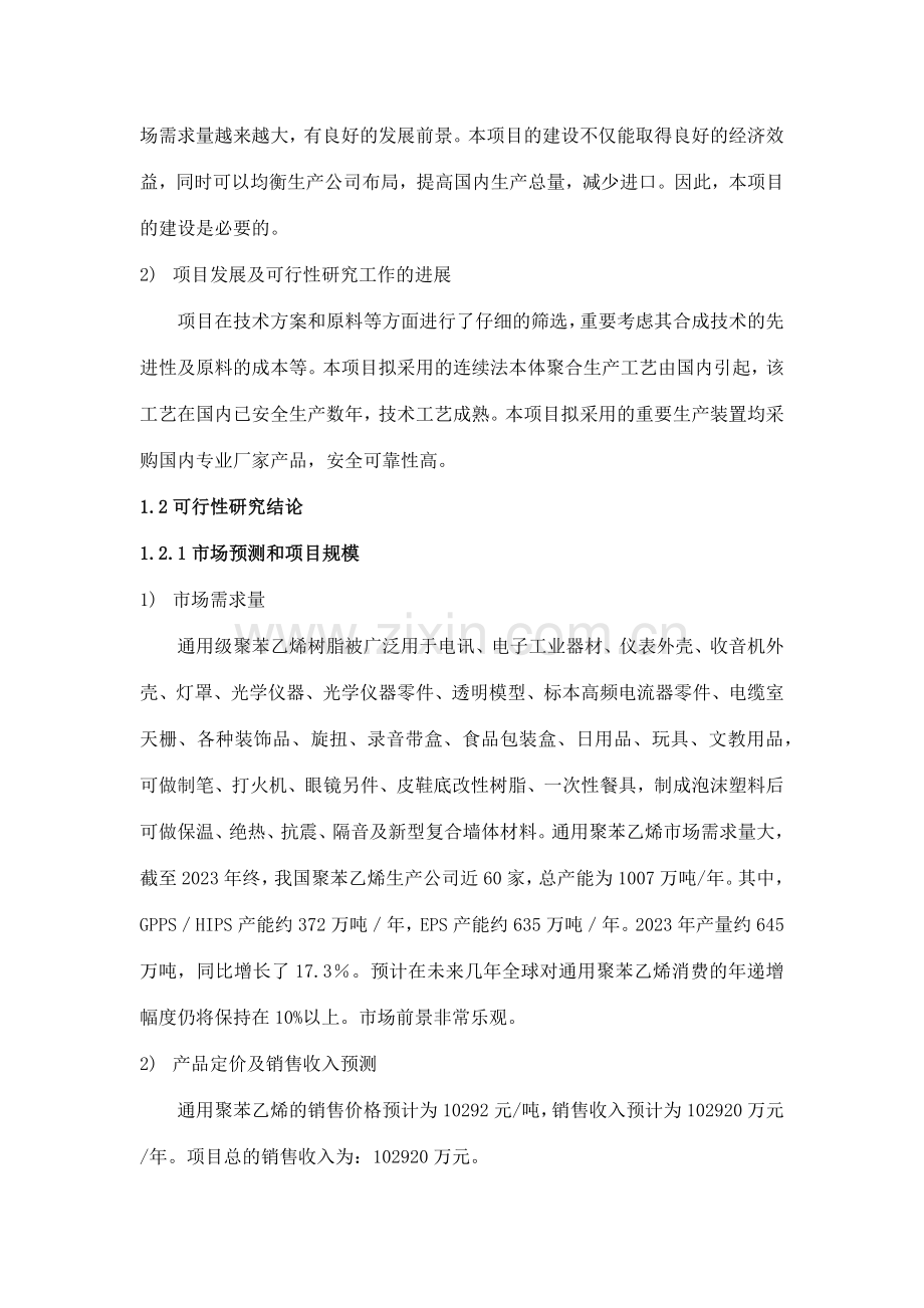 年产10万吨聚苯乙烯项目可行性研究报告.docx_第3页