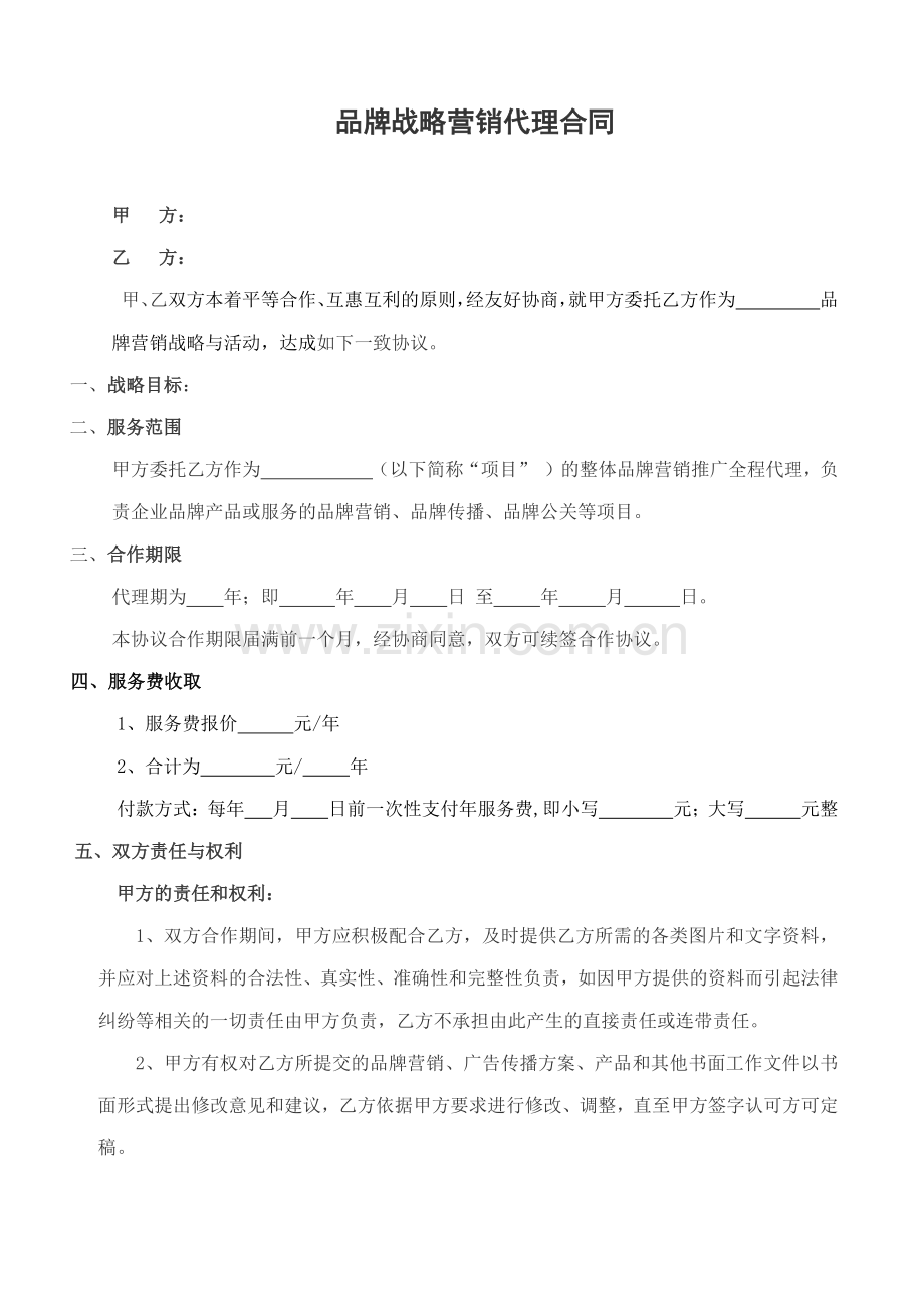 品牌战略营销代理合同.doc_第1页