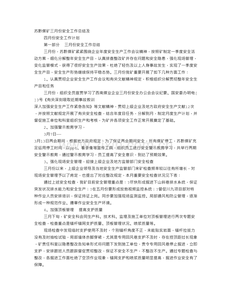 煤矿月度安全工作总结.doc_第1页