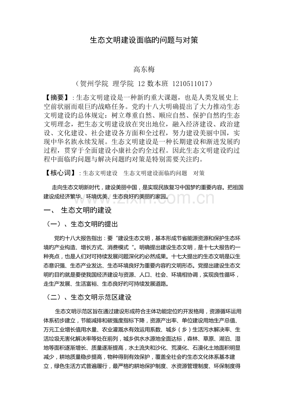 生态文明建设面临的问题与对策.doc_第1页