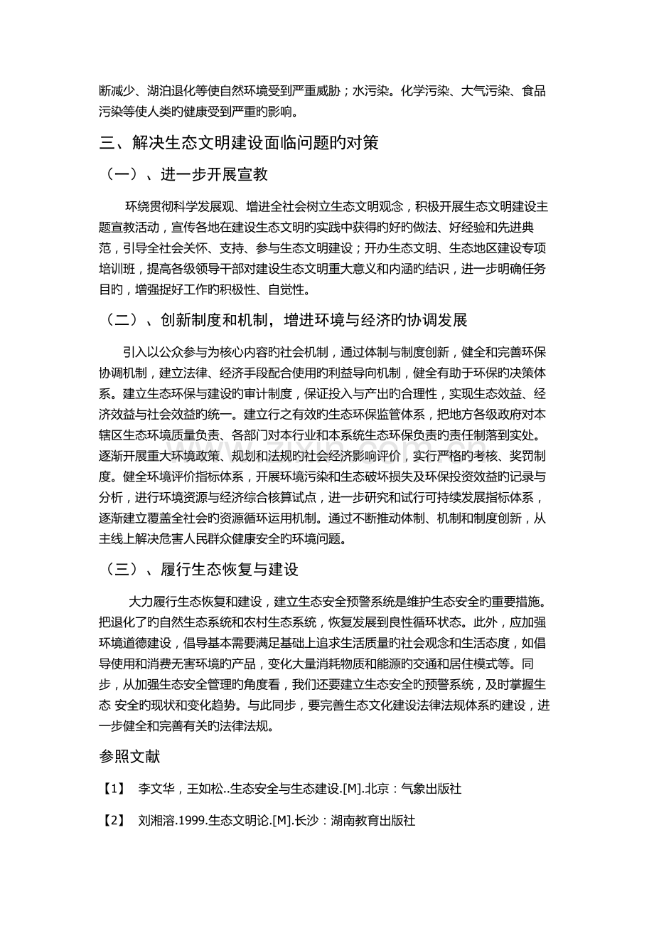 生态文明建设面临的问题与对策.doc_第3页