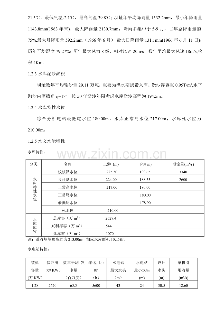 那岸水利枢纽毕业设计说明书.doc_第2页