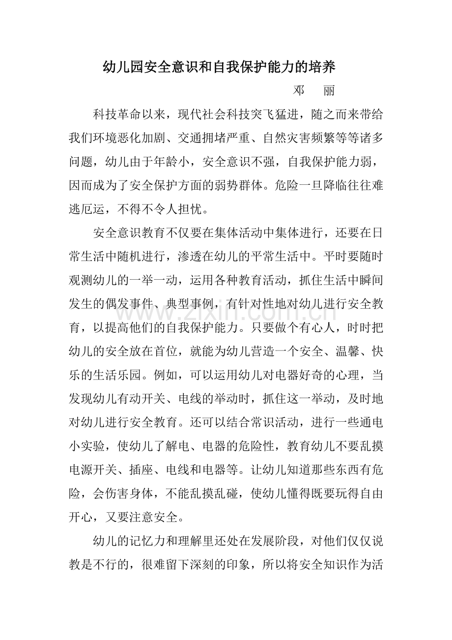 幼儿园安全意识和自我保护能力的培养.doc_第1页