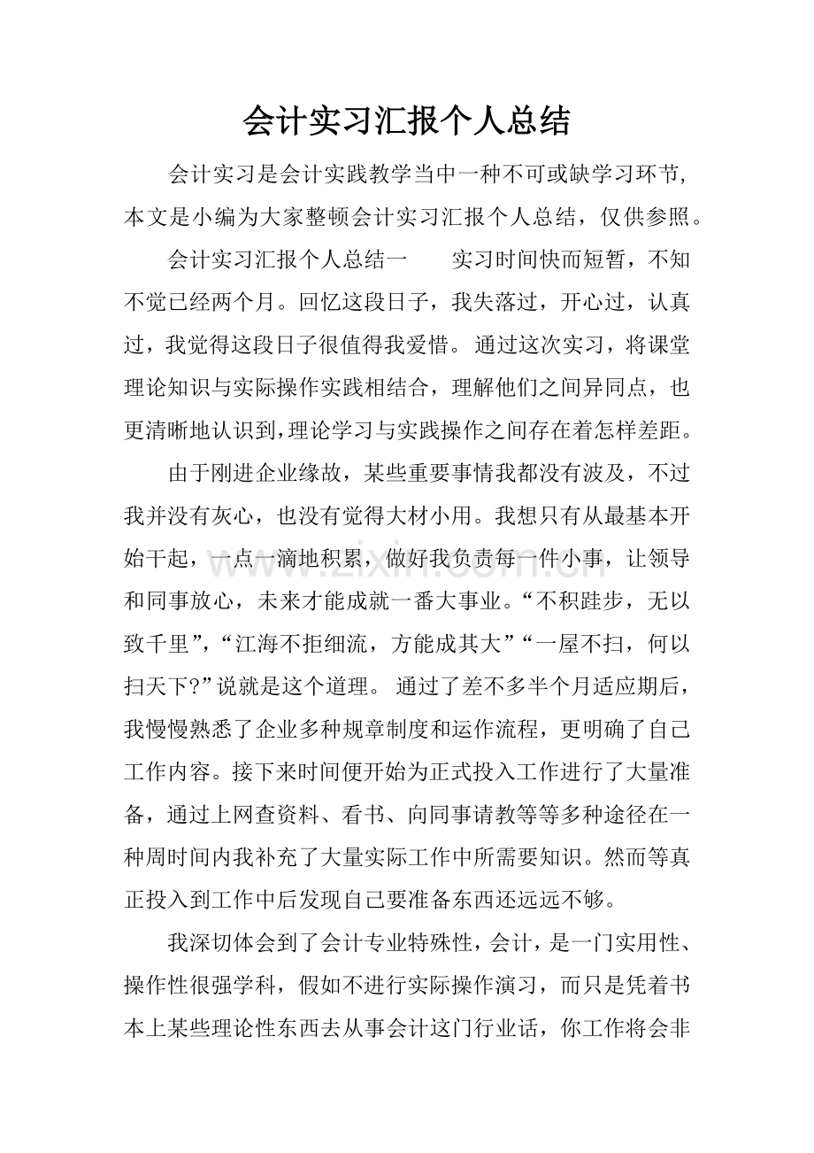 会计实习报告个人总结.docx_第1页