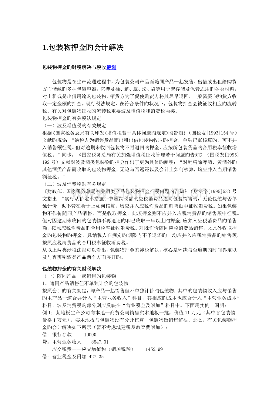 涉增值税的税务筹划.docx_第1页