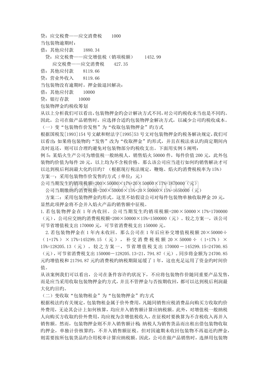 涉增值税的税务筹划.docx_第3页