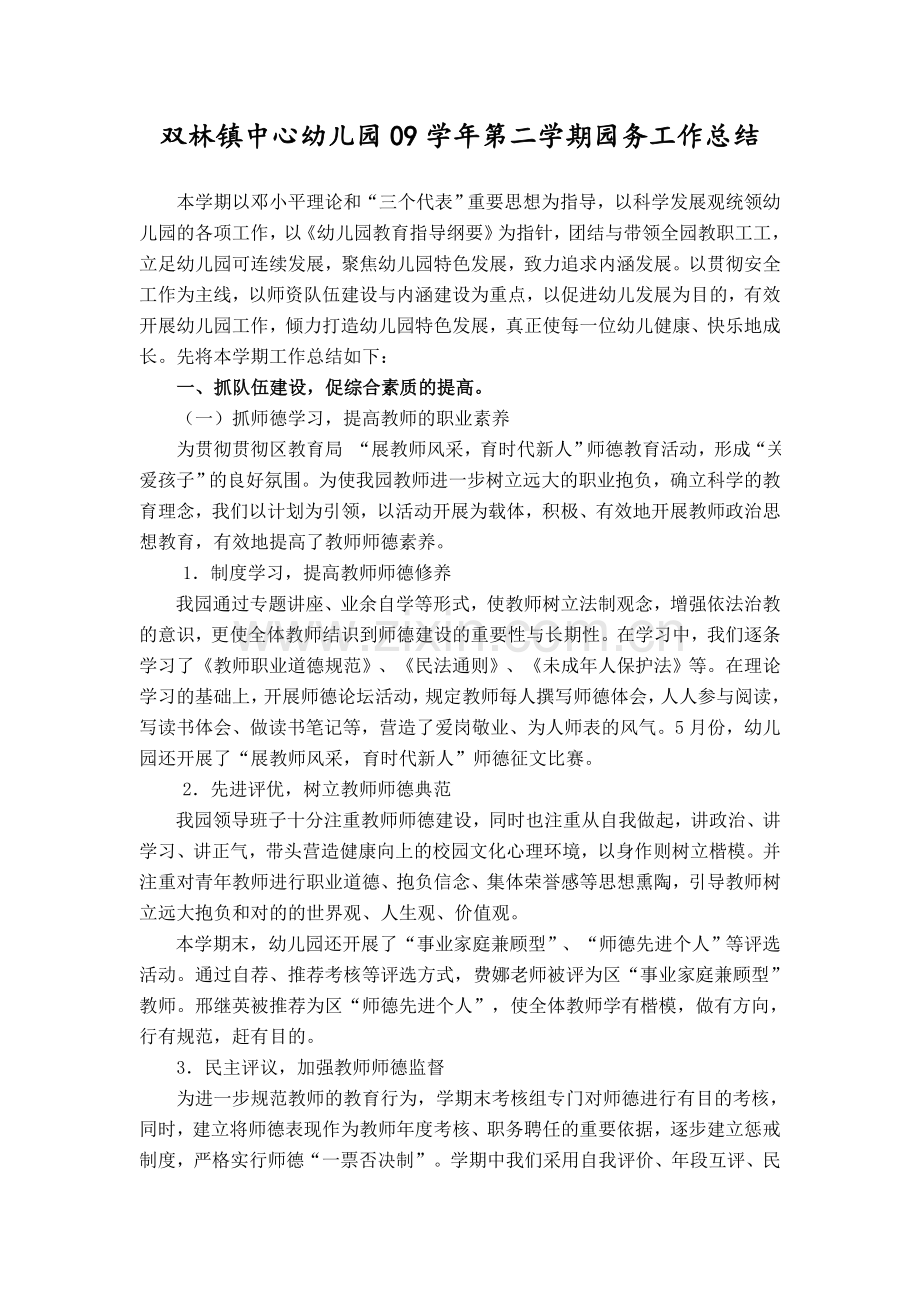 双林镇中心幼儿园第二学期园务工作总结.doc_第1页