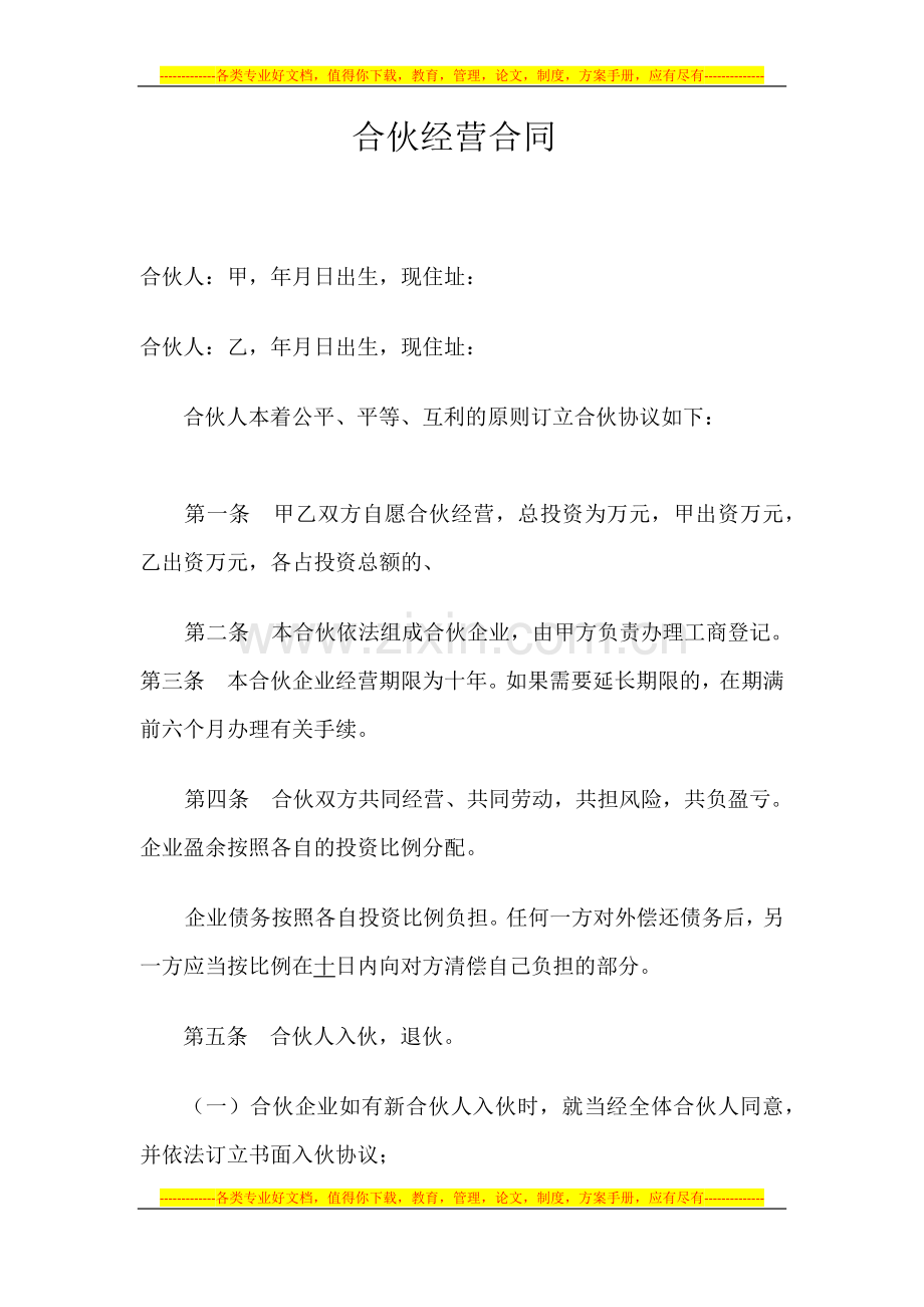 合伙经营合同1.docx_第1页