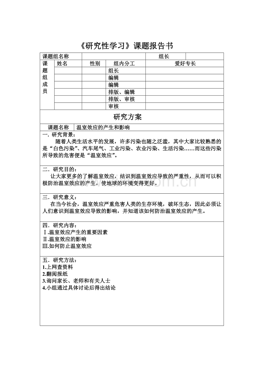 研究性学习报告样本表格.doc_第2页