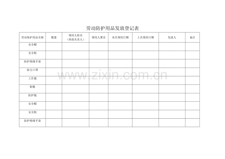 劳动防护用品发放记录表.doc_第1页