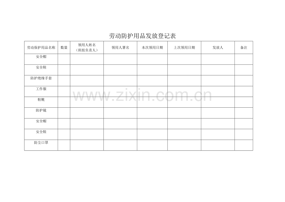 劳动防护用品发放记录表.doc_第2页