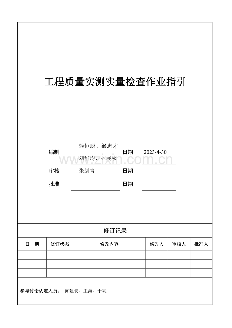 鸿威工程质量实测实量作业指引.doc_第1页