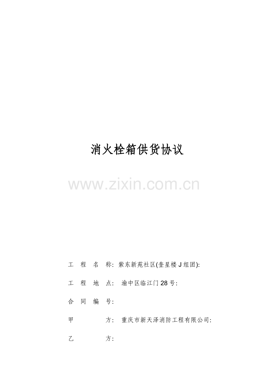 消防栓箱合同.doc_第1页