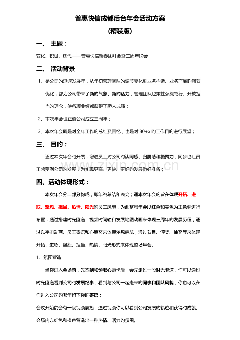 普惠快信成都后台年会活动方案一.docx_第1页